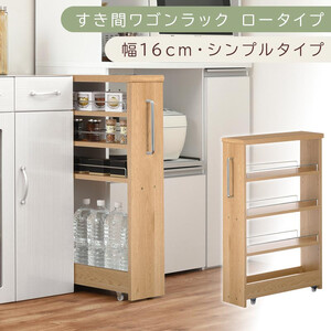 [国産家具]すき間ワゴンラック ロータイプ〔幅16cm・シンプルタイプ〕(オーク)隙間収納 キッチンラック スリム スリムラック キッチン キッチンワゴン 収納 すき間収納 ランドリー ラック 薄 KRA945187-0-OAK