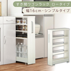 [国産家具]すき間ワゴンラック ロータイプ〔幅16cm・シンプルタイプ〕(ホワイトウッド)隙間収納 キッチンラック スリム スリムラック キッチン キッチンワゴン 収納 すき間収納 ランドリー ラック 薄 KRA945187-0-WWO
