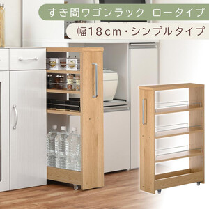 [国産家具]すき間ワゴンラック ロータイプ〔幅18cm・シンプルタイプ〕(オーク)隙間収納 キッチンラック スリム スリムラック キッチン キッチンワゴン 収納 すき間収納 ランドリー ラック 薄 KRA945188-0-OAK