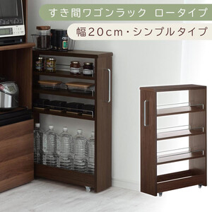 [国産家具]すき間ワゴンラック ロータイプ〔幅20cm・シンプルタイプ〕(ウォールナット)隙間収納 キッチンラック スリム スリムラック キッチン キッチンワゴン 収納 すき間収納 ランドリー ラック 薄 KRA945189-0-WAL