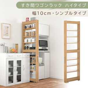[国産家具]すき間ワゴンラック ハイタイプ〔幅10cm・シンプルタイプ〕(オーク)隙間収納 キッチン キャスター付き キッチンワゴン スリム 収納 すき間収納 ランドリー ラック 薄型 木製 KRA945190-0-OAK