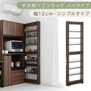 [国産家具]すき間ワゴンラック ハイタイプ〔幅12cm・シンプルタイプ〕(ウォールナット)隙間収納 キッチン キャスター付き キッチンワゴン スリム 収納 すき間収納 ランドリー ラック 薄型 木製 KRA945191-0-WAL