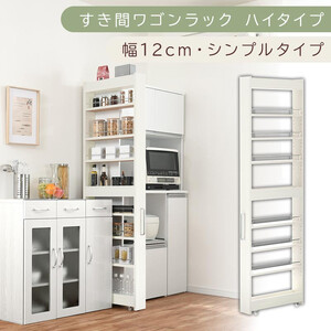 [国産家具]すき間ワゴンラック ハイタイプ〔幅12cm・シンプルタイプ〕(ホワイトウッド)隙間収納 キッチン キャスター付き キッチンワゴン スリム 収納 すき間収納 ランドリー ラック 薄型 木製 KRA945191-0-WWO