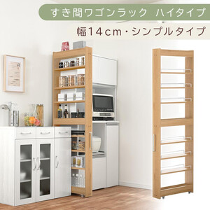 [国産家具]すき間ワゴンラック ハイタイプ〔幅14cm・シンプルタイプ〕(オーク)隙間収納 キッチン キャスター付き キッチンワゴン スリム 収納 すき間収納 ランドリー ラック 薄型 木製 KRA945192-0-OAK