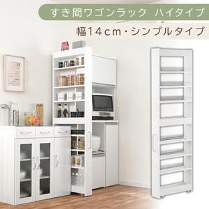 [国産家具]すき間ワゴンラック ハイタイプ〔幅14cm・シンプルタイプ〕(ホワイト)隙間収納 キッチン キャスター付き キッチンワゴン スリム 収納 すき間収納 ランドリー ラック 薄型 木製 KRA945192-0-WH
