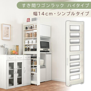 [国産家具]すき間ワゴンラック ハイタイプ〔幅14cm・シンプルタイプ〕(ホワイトウッド)隙間収納 キッチン キャスター付き キッチンワゴン スリム 収納 すき間収納 ランドリー ラック 薄型 木製 KRA945192-0-WWO