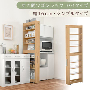 [国産家具]すき間ワゴンラック ハイタイプ〔幅16cm・シンプルタイプ〕(オーク)隙間収納 キッチン キャスター付き キッチンワゴン スリム 収納 すき間収納 ランドリー ラック 薄型 木製 KRA945193-0-OAK