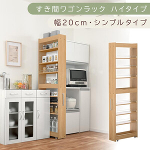 [国産家具]すき間ワゴンラック ハイタイプ〔幅20cm・シンプルタイプ〕(オーク)隙間収納 キッチン キャスター付き キッチンワゴン スリム 収納 すき間収納 ランドリー ラック 薄型 木製 KRA945195-0-OAK