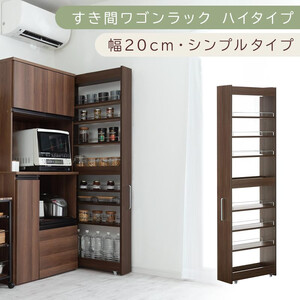 [国産家具]すき間ワゴンラック ハイタイプ〔幅20cm・シンプルタイプ〕(ウォールナット)隙間収納 キッチン キャスター付き キッチンワゴン スリム 収納 すき間収納 ランドリー ラック 薄型 木製 KRA945195-0-WAL