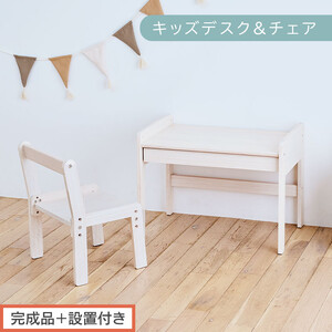 [完成品+設置付き]キッズデスク&チェア(ホワイト)キッズデスクセット キッズテーブルセット 勉強机 子ども こども 学習机 椅子 イス チェア セット 約 幅60 奥行40 おしゃれ TKONBL500422-0-WH