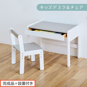 [完成品+設置付き]キッズデスク&チェア(グレー×ホワイト)キッズデスクセット キッズテーブルセット 勉強机 子ども こども 学習机 椅子 イス チェア セット 約 幅60 奥行40 おしゃれ TKONBL500422-1-GY