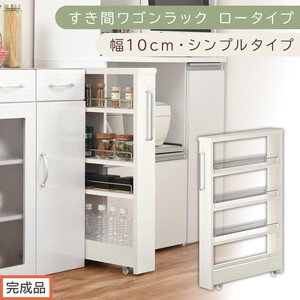 [完成品でお届け]すき間ワゴンラック ロータイプ〔幅10cm・シンプルタイプ〕(ホワイトウッド)隙間収納 キッチンラック スリム スリムラック キッチン キッチンワゴン 収納 すき間収納 ランドリー KKANRA945184-0-WWO
