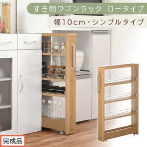 [完成品でお届け]すき間ワゴンラック ロータイプ〔幅10cm・シンプルタイプ〕(オーク)隙間収納 キッチンラック スリム スリムラック キッチン キッチンワゴン 収納 すき間収納 ランドリー ラック KKANRA945184-0-OAK