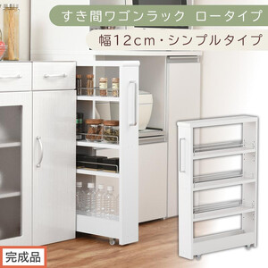 [完成品でお届け]すき間ワゴンラック ロータイプ〔幅12cm・シンプルタイプ〕(ホワイト)隙間収納 キッチンラック スリム スリムラック キッチン キッチンワゴン 収納 すき間収納 ランドリー ラック KKANRA945185-0-WH