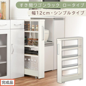 [完成品でお届け]すき間ワゴンラック ロータイプ〔幅12cm・シンプルタイプ〕(ホワイトウッド)隙間収納 キッチンラック スリム スリムラック キッチン キッチンワゴン 収納 すき間収納 ランドリー KKANRA945185-0-WWO
