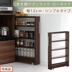 [完成品でお届け]すき間ワゴンラック ロータイプ〔幅12cm・シンプルタイプ〕(ウォールナット)隙間収納 キッチンラック スリム スリムラック キッチン キッチンワゴン 収納 すき間収納 ランドリー KKANRA945185-0-WAL