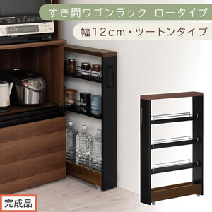 [完成品でお届け]すき間ワゴンラック ロータイプ〔幅12cm・ツートンタイプ〕(ウォールナット×ブラック)隙間収納 キッチンラック スリム スリムラック キッチン キッチンワゴン 収納 すき間収納 KKANRA945185-0-BK