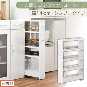 [完成品でお届け]すき間ワゴンラック ロータイプ〔幅14cm・シンプルタイプ〕(ホワイト)隙間収納 キッチンラック スリム スリムラック キッチン キッチンワゴン 収納 すき間収納 ランドリー ラック KKANRA945186-0-WH