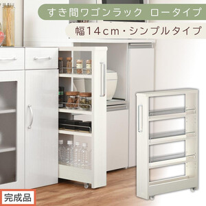 [完成品でお届け]すき間ワゴンラック ロータイプ〔幅14cm・シンプルタイプ〕(ホワイトウッド)隙間収納 キッチンラック スリム スリムラック キッチン キッチンワゴン 収納 すき間収納 ランドリー KKANRA945186-0-WWO