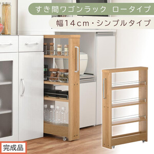 [完成品でお届け]すき間ワゴンラック ロータイプ〔幅14cm・シンプルタイプ〕(オーク)隙間収納 キッチンラック スリム スリムラック キッチン キッチンワゴン 収納 すき間収納 ランドリー ラック KKANRA945186-0-OAK
