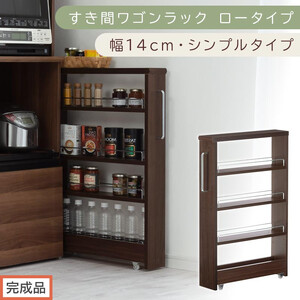 [完成品でお届け]すき間ワゴンラック ロータイプ〔幅14cm・シンプルタイプ〕(ウォールナット)隙間収納 キッチンラック スリム スリムラック キッチン キッチンワゴン 収納 すき間収納 ランドリー KKANRA945186-0-WAL