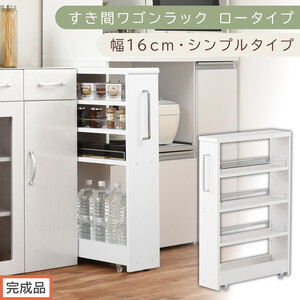 [完成品でお届け]すき間ワゴンラック ロータイプ〔幅16cm・シンプルタイプ〕(ホワイト)隙間収納 キッチンラック スリム スリムラック キッチン キッチンワゴン 収納 すき間収納 ランドリー ラック KKANRA945187-0-WH