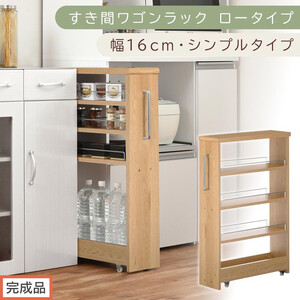 [完成品でお届け]すき間ワゴンラック ロータイプ〔幅16cm・シンプルタイプ〕(オーク)隙間収納 キッチンラック スリム スリムラック キッチン キッチンワゴン 収納 すき間収納 ランドリー ラック KKANRA945187-0-OAK