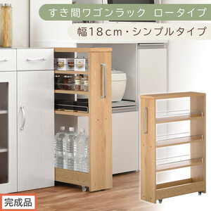[完成品でお届け]すき間ワゴンラック ロータイプ〔幅18cm・シンプルタイプ〕(オーク)隙間収納 キッチンラック スリム スリムラック キッチン キッチンワゴン 収納 すき間収納 ランドリー ラック KKANRA945188-0-OAK