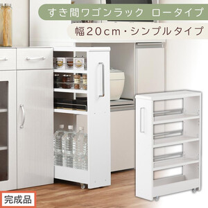 [完成品でお届け]すき間ワゴンラック ロータイプ〔幅20cm・シンプルタイプ〕(ホワイト)隙間収納 キッチンラック スリム スリムラック キッチン キッチンワゴン 収納 すき間収納 ランドリー ラック KKANRA945189-0-WH