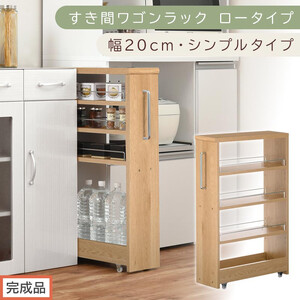 [完成品でお届け]すき間ワゴンラック ロータイプ〔幅20cm・シンプルタイプ〕(オーク)隙間収納 キッチンラック スリム スリムラック キッチン キッチンワゴン 収納 すき間収納 ランドリー ラック KKANRA945189-0-OAK