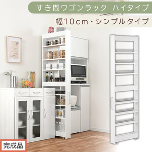 [完成品でお届け]すき間ワゴンラック ハイタイプ〔幅10cm・シンプルタイプ〕(ホワイト)隙間収納 キッチン キャスター付き キッチンワゴン スリム 収納 すき間収納 ランドリー ラック 薄型 木製 KKANRA945190-0-WH