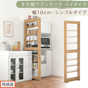[完成品でお届け]すき間ワゴンラック ハイタイプ〔幅10cm・シンプルタイプ〕(オーク)隙間収納 キッチン キャスター付き キッチンワゴン スリム 収納 すき間収納 ランドリー ラック 薄型 木製 KKANRA945190-0-OAK