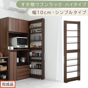 [完成品でお届け]すき間ワゴンラック ハイタイプ〔幅10cm・シンプルタイプ〕(ウォールナット)隙間収納 キッチン キャスター付き キッチンワゴン スリム 収納 すき間収納 ランドリー ラック 薄型 KKANRA945190-0-WAL