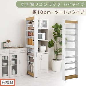 [完成品でお届け]すき間ワゴンラック ハイタイプ〔幅10cm・ツートンタイプ〕(オーク×ホワイト)隙間収納 キッチン キャスター付き キッチンワゴン スリム 収納 すき間収納 ランドリー ラック 薄型 KKANRA945190-0-WH1