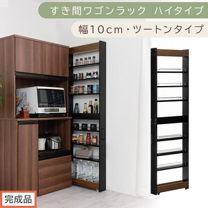 [完成品でお届け]すき間ワゴンラック ハイタイプ〔幅10cm・ツートンタイプ〕(ウォールナット×ブラック)隙間収納 キッチン キャスター付き キッチンワゴン スリム 収納 すき間収納 ランドリー ラック KKANRA945190-0-BK