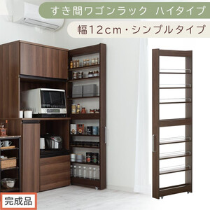 [完成品でお届け]すき間ワゴンラック ハイタイプ〔幅12cm・シンプルタイプ〕(ウォールナット)隙間収納 キッチン キャスター付き キッチンワゴン スリム 収納 すき間収納 ランドリー ラック 薄型 KKANRA945191-0-WAL
