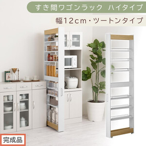 [完成品でお届け]すき間ワゴンラック ハイタイプ〔幅12cm・ツートンタイプ〕(オーク×ホワイト)隙間収納 キッチン キャスター付き キッチンワゴン スリム 収納 すき間収納 ランドリー ラック 薄型 KKANRA945191-0-WH1