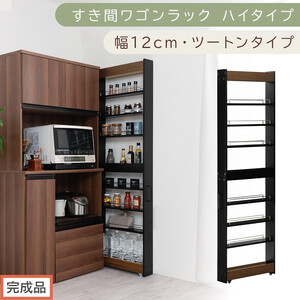 [完成品でお届け]すき間ワゴンラック ハイタイプ〔幅12cm・ツートンタイプ〕(ウォールナット×ブラック)隙間収納 キッチン キャスター付き キッチンワゴン スリム 収納 すき間収納 ランドリー ラック KKANRA945191-0-BK