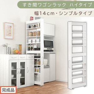 [完成品でお届け]すき間ワゴンラック ハイタイプ〔幅14cm・シンプルタイプ〕(ホワイト)隙間収納 キッチン キャスター付き キッチンワゴン スリム 収納 すき間収納 ランドリー ラック 薄型 木製 KKANRA945192-0-WH