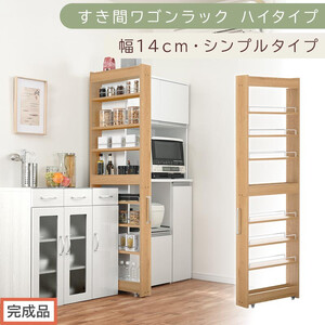 [完成品でお届け]すき間ワゴンラック ハイタイプ〔幅14cm・シンプルタイプ〕(オーク)隙間収納 キッチン キャスター付き キッチンワゴン スリム 収納 すき間収納 ランドリー ラック 薄型 木製 KKANRA945192-0-OAK