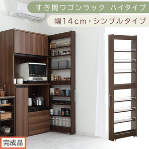 [完成品でお届け]すき間ワゴンラック ハイタイプ〔幅14cm・シンプルタイプ〕(ウォールナット)隙間収納 キッチン キャスター付き キッチンワゴン スリム 収納 すき間収納 ランドリー ラック 薄型 KKANRA945192-0-WAL