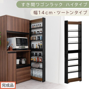 [完成品でお届け]すき間ワゴンラック ハイタイプ〔幅14cm・ツートンタイプ〕(ウォールナット×ブラック)隙間収納 キッチン キャスター付き キッチンワゴン スリム 収納 すき間収納 ランドリー ラック KKANRA945192-0-BK