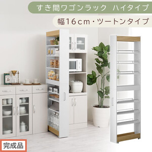 [完成品でお届け]すき間ワゴンラック ハイタイプ〔幅16cm・ツートンタイプ〕(オーク×ホワイト)隙間収納 キッチン キャスター付き キッチンワゴン スリム 収納 すき間収納 ランドリー ラック 薄型 KKANRA945193-0-WH1