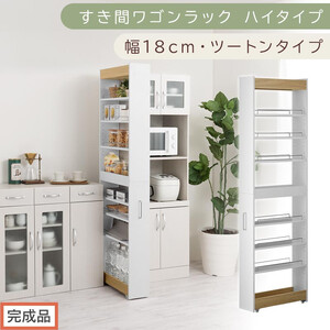 [完成品でお届け]すき間ワゴンラック ハイタイプ〔幅18cm・ツートンタイプ〕(オーク×ホワイト)隙間収納 キッチン キャスター付き キッチンワゴン スリム 収納 すき間収納 ランドリー ラック 薄型 KKANRA945194-0-WH1