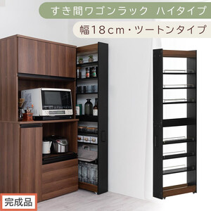 [完成品でお届け]すき間ワゴンラック ハイタイプ〔幅18cm・ツートンタイプ〕(ウォールナット×ブラック)隙間収納 キッチン キャスター付き キッチンワゴン スリム 収納 すき間収納 ランドリー ラック KKANRA945194-0-BK