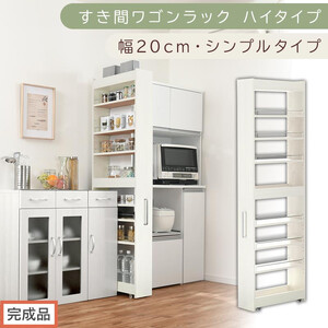 [完成品でお届け]すき間ワゴンラック ハイタイプ〔幅20cm・シンプルタイプ〕(ホワイトウッド)隙間収納 キッチン キャスター付き キッチンワゴン スリム 収納 すき間収納 ランドリー ラック 薄型 KKANRA945195-0-WWO