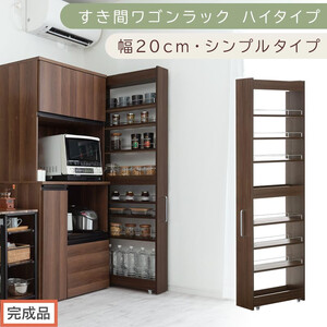 [完成品でお届け]すき間ワゴンラック ハイタイプ〔幅20cm・シンプルタイプ〕(ウォールナット)隙間収納 キッチン キャスター付き キッチンワゴン スリム 収納 すき間収納 ランドリー ラック 薄型 KKANRA945195-0-WAL