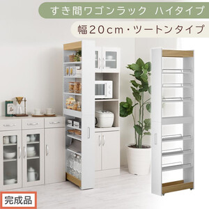 [完成品でお届け]すき間ワゴンラック ハイタイプ〔幅20cm・ツートンタイプ〕(オーク×ホワイト)隙間収納 キッチン キャスター付き キッチンワゴン スリム 収納 すき間収納 ランドリー ラック 薄型 KKANRA945195-0-WH1