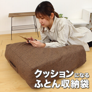 かけ布団がクッションになるふとん収納袋 ブラウン(BR)