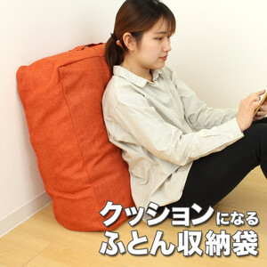 かけ布団がクッションになるふとん収納袋 オレンジ(OR)